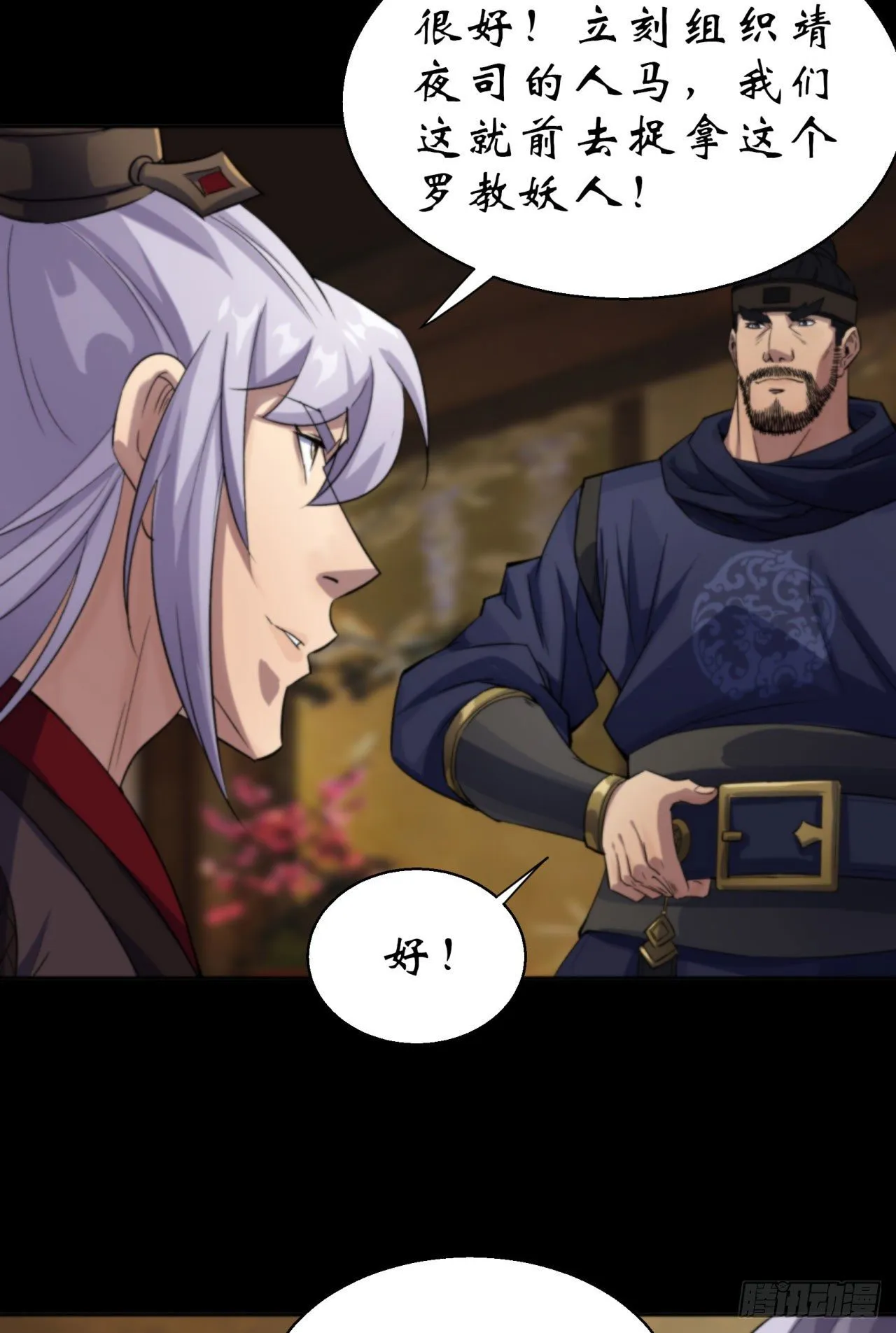 第17话 罗教叛徒 第18页