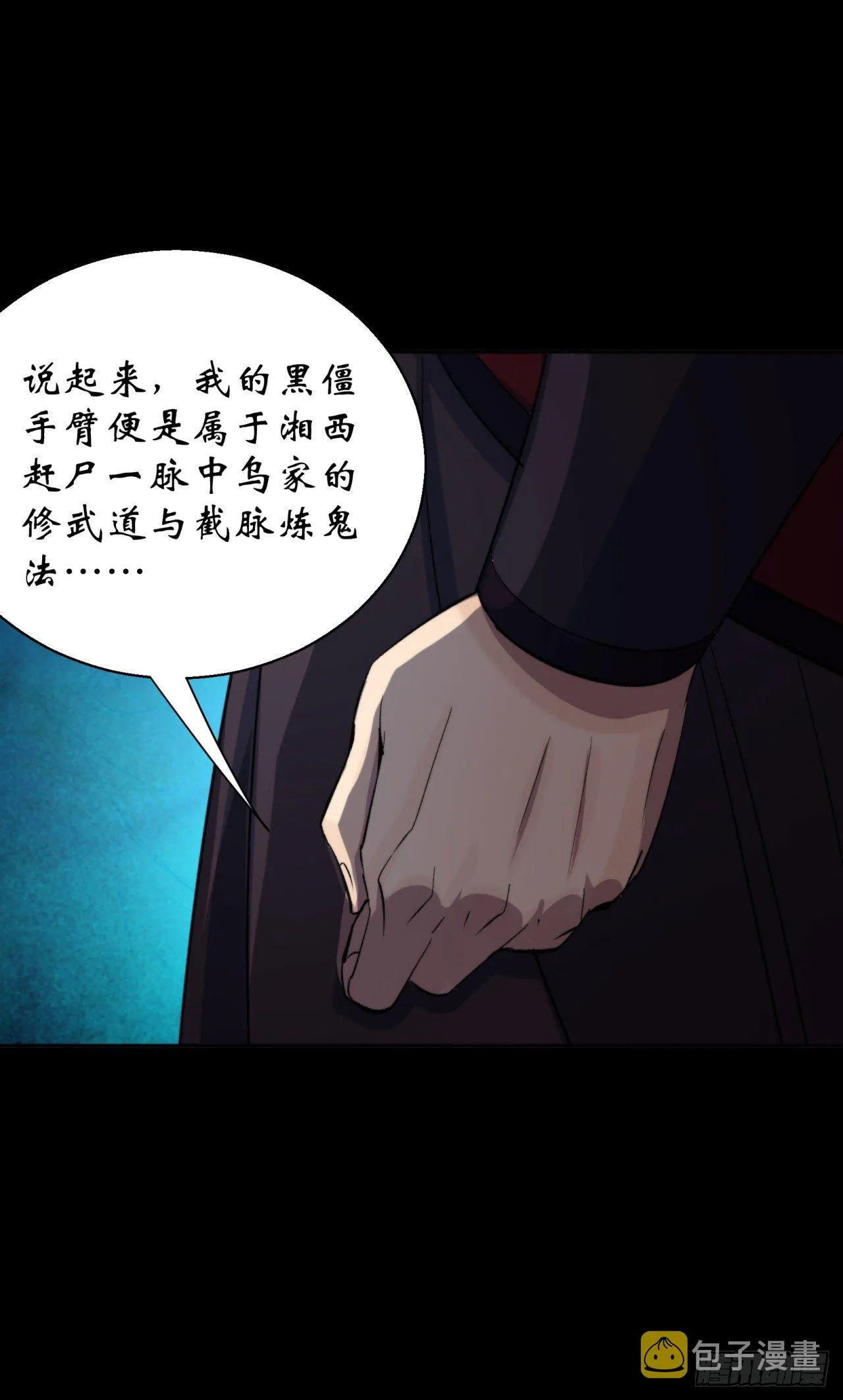 第23话 赶尸一脉 第11页