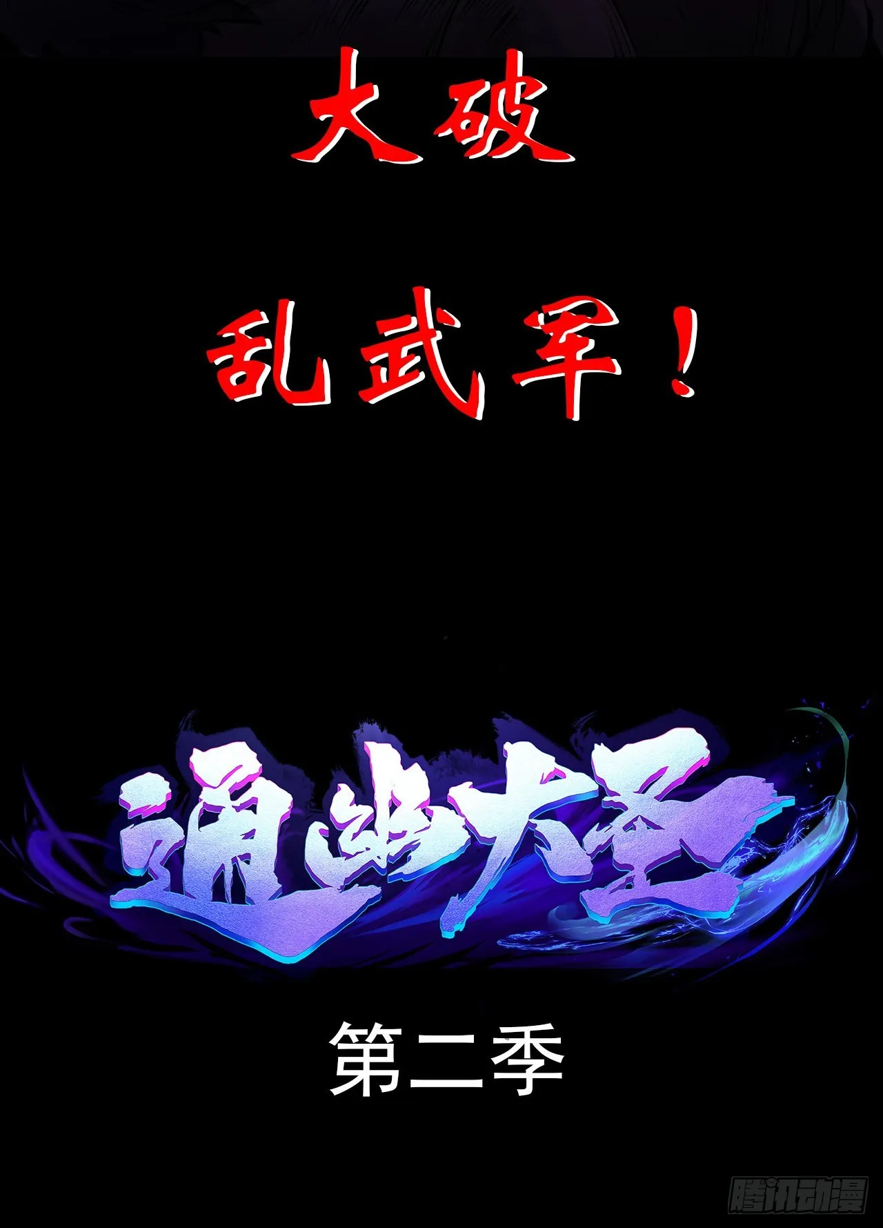 通幽大圣回归公告 第11页