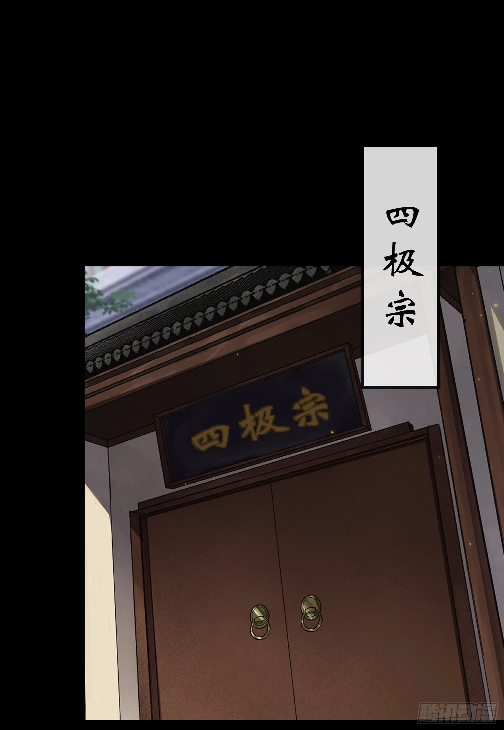 第90话 四极宗 第12页