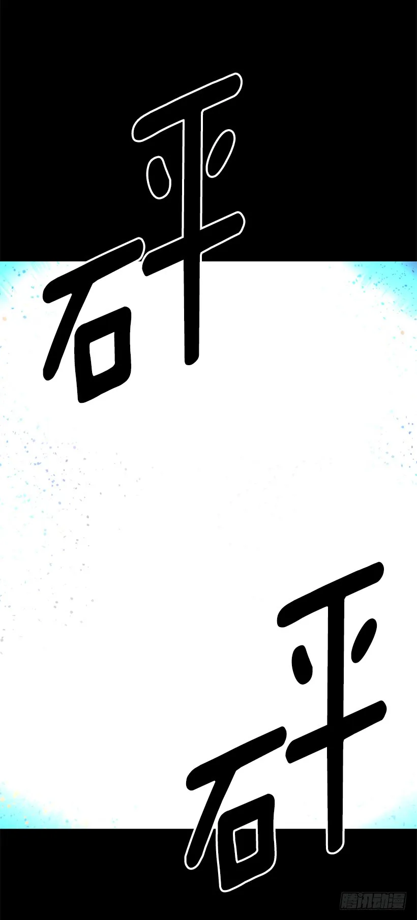 63.绝不会退缩 第28页