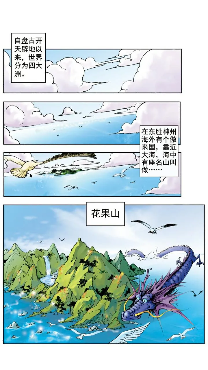 第1话 花果山水帘洞 第1页