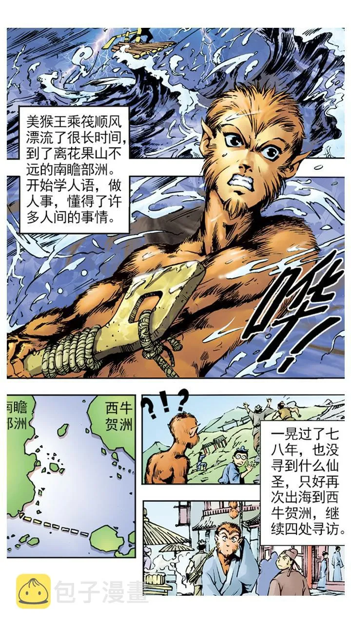 第2话 美猴王 第17页