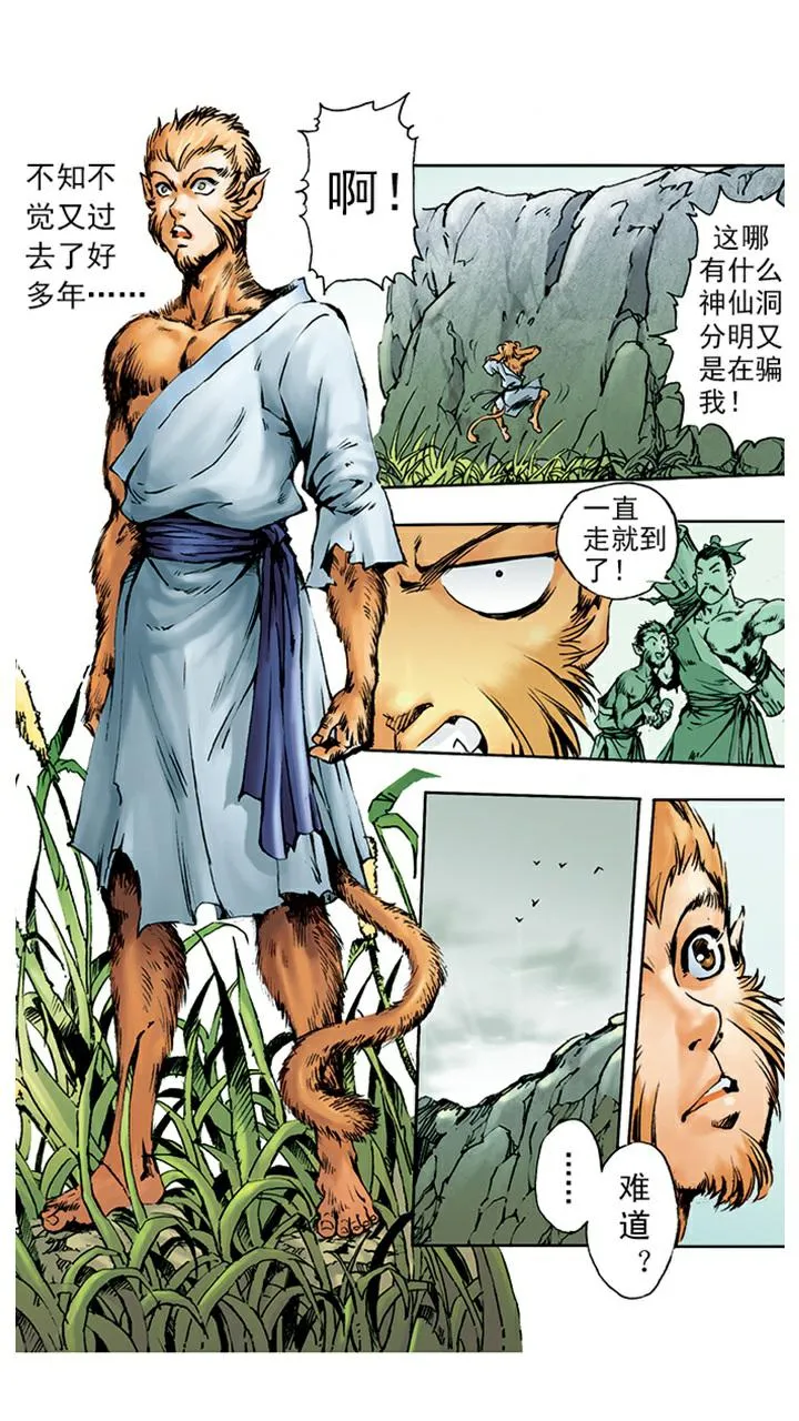 第2话 美猴王 第18页