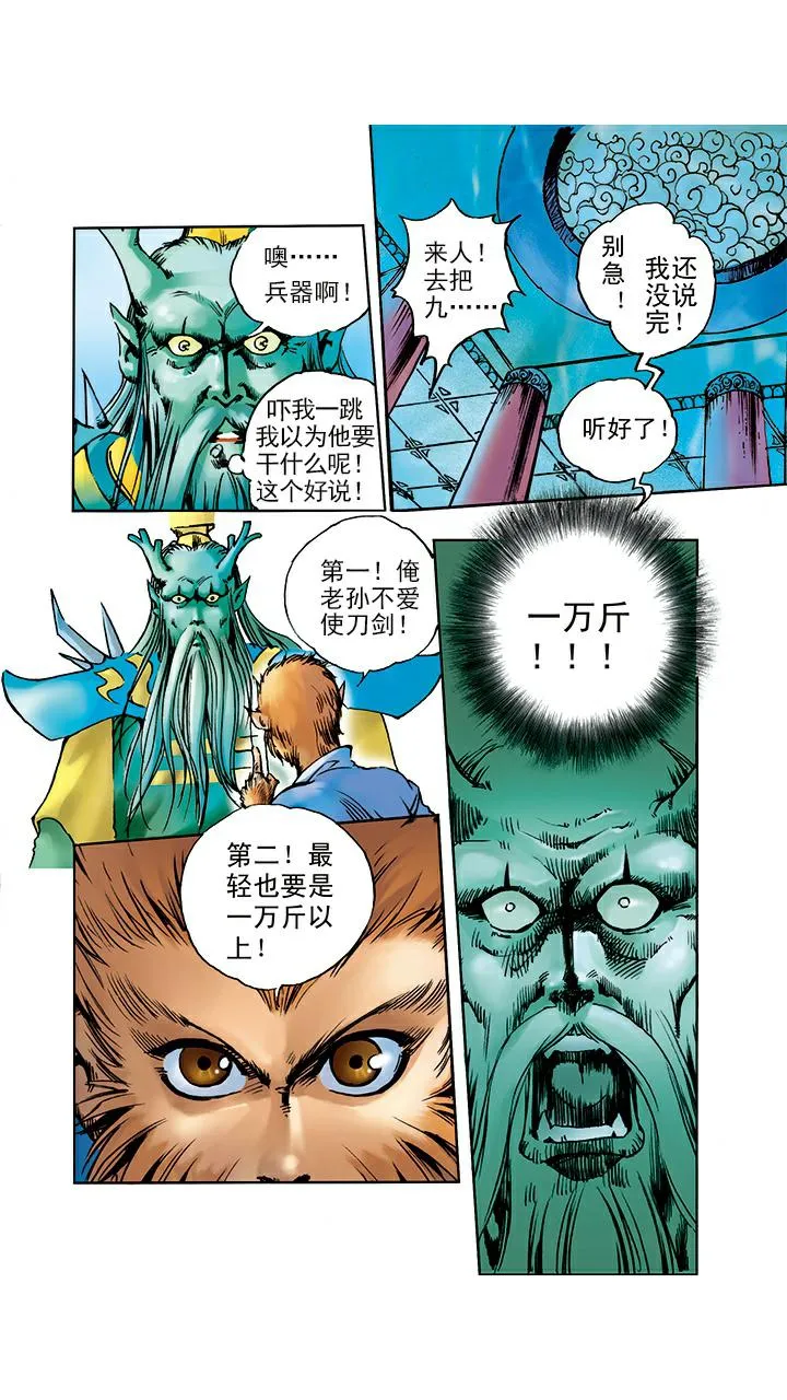 第5话 如意金箍棒 第4页