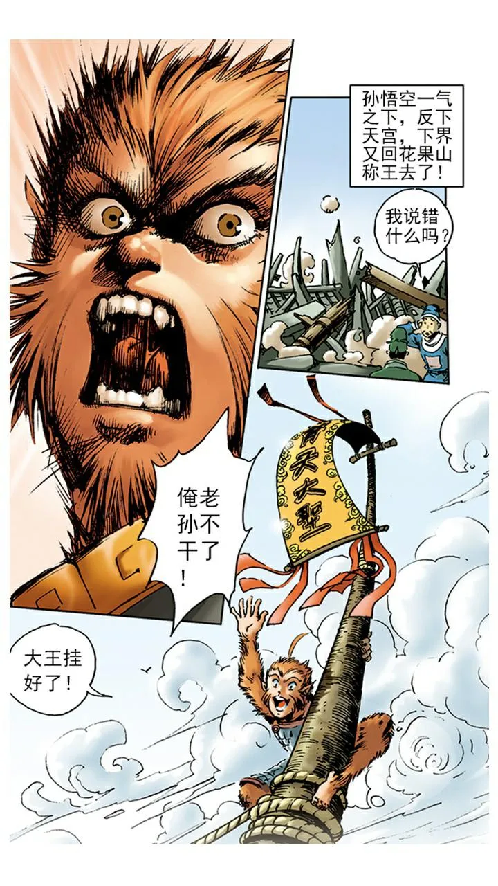 第8话 齐天大圣 第1页