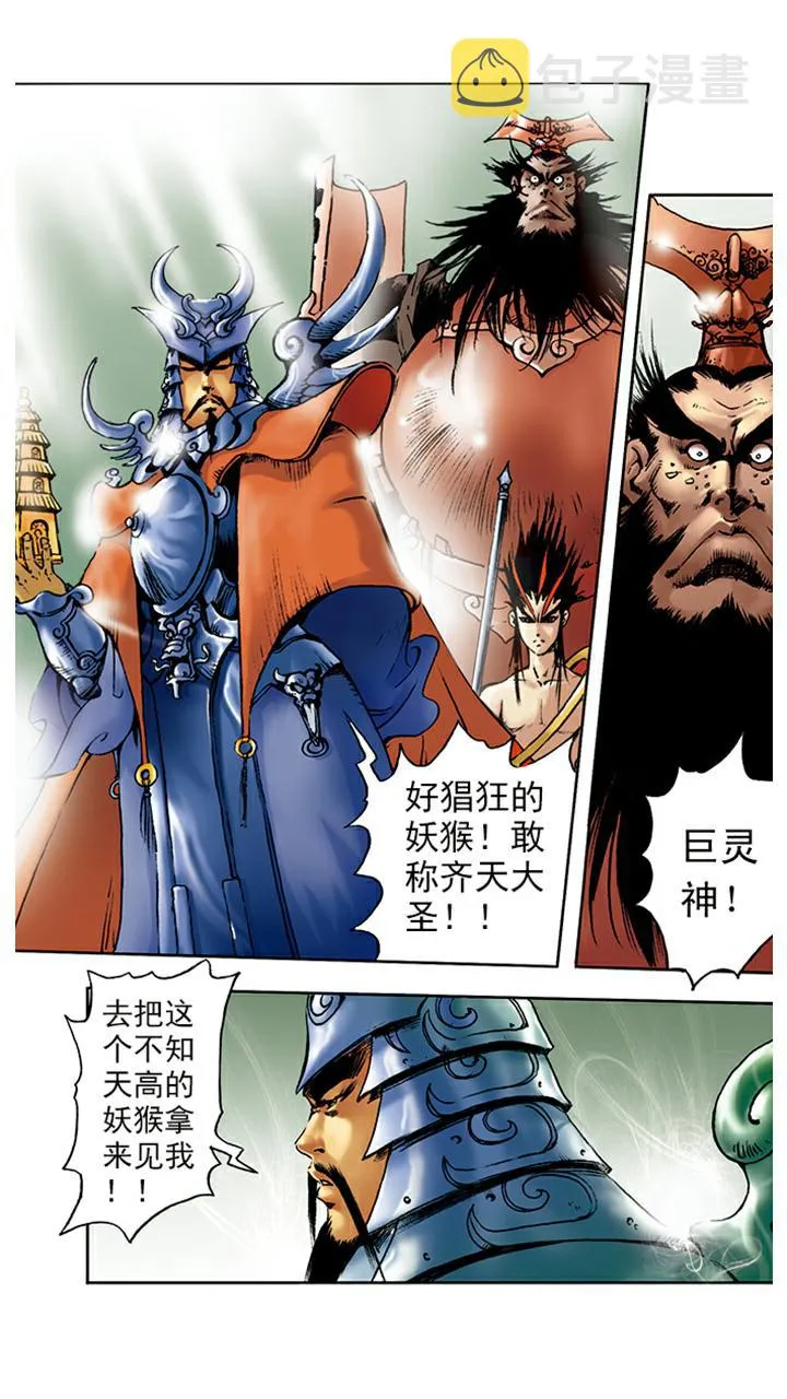 第8话 齐天大圣 第6页