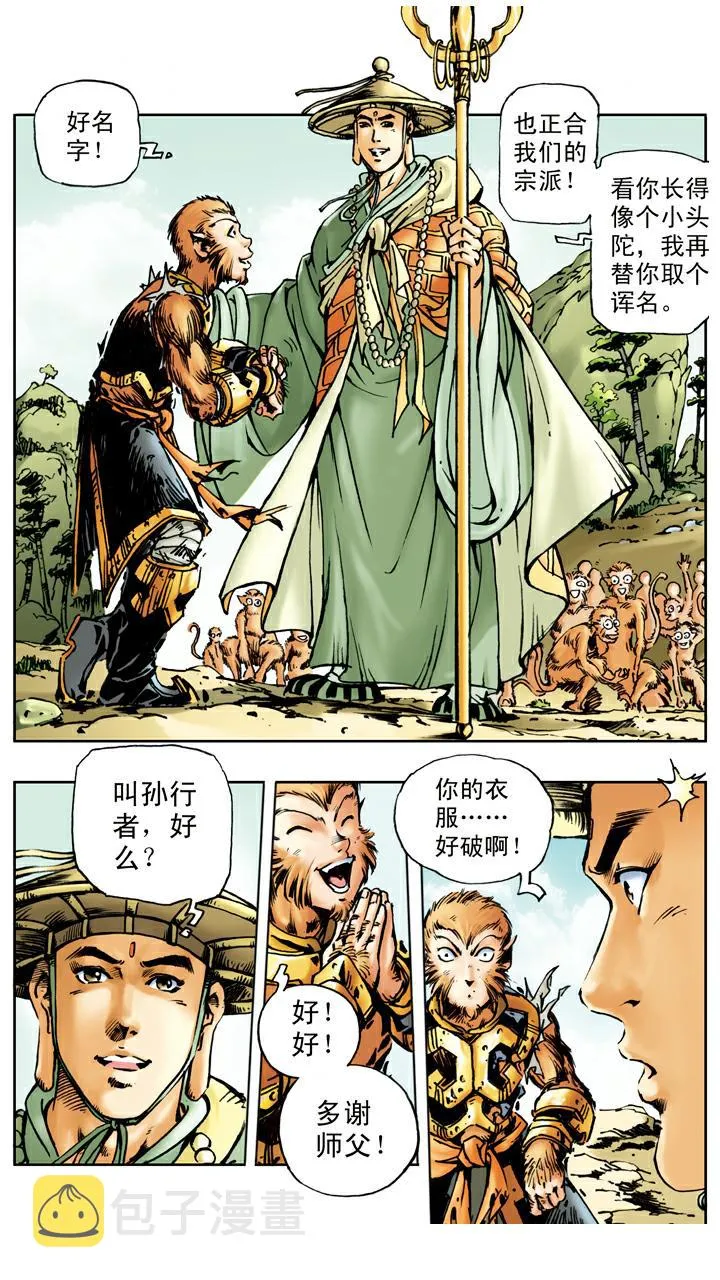 第16话 孙悟空拜师 第16页