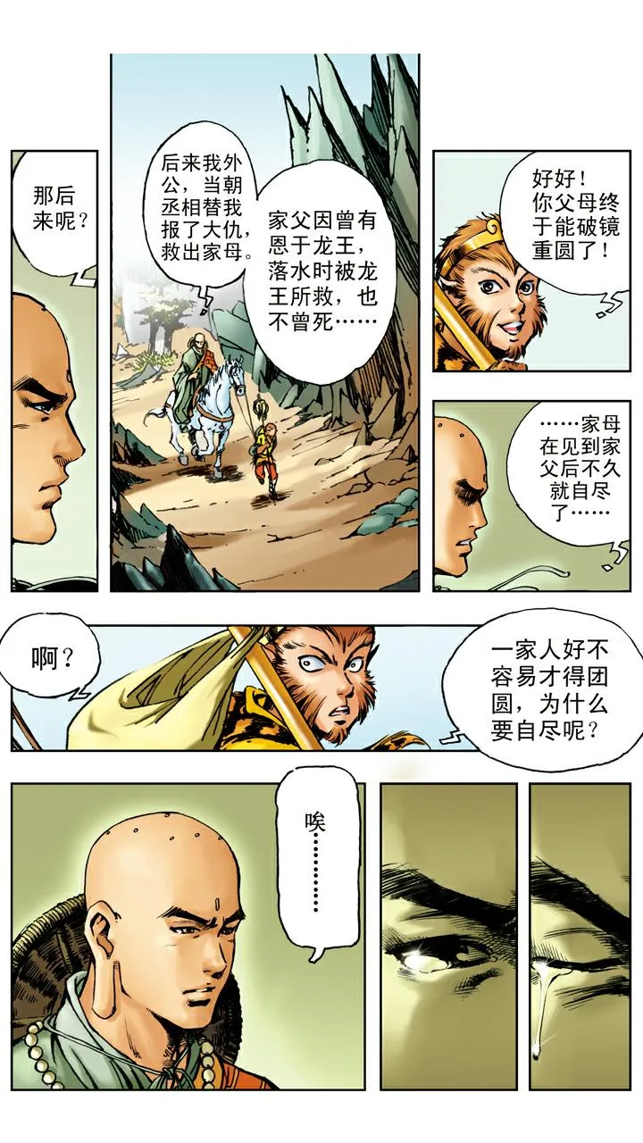 第20话 唐僧身世 第3页