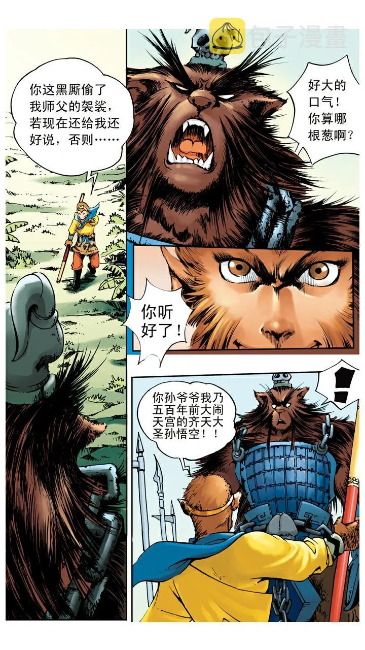 第24话 黑熊精 第1页