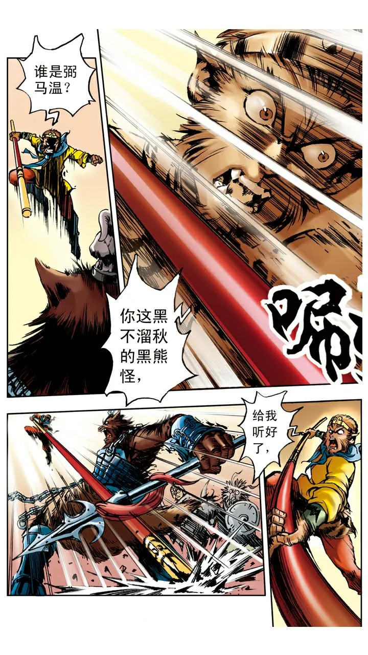 第24话 黑熊精 第3页