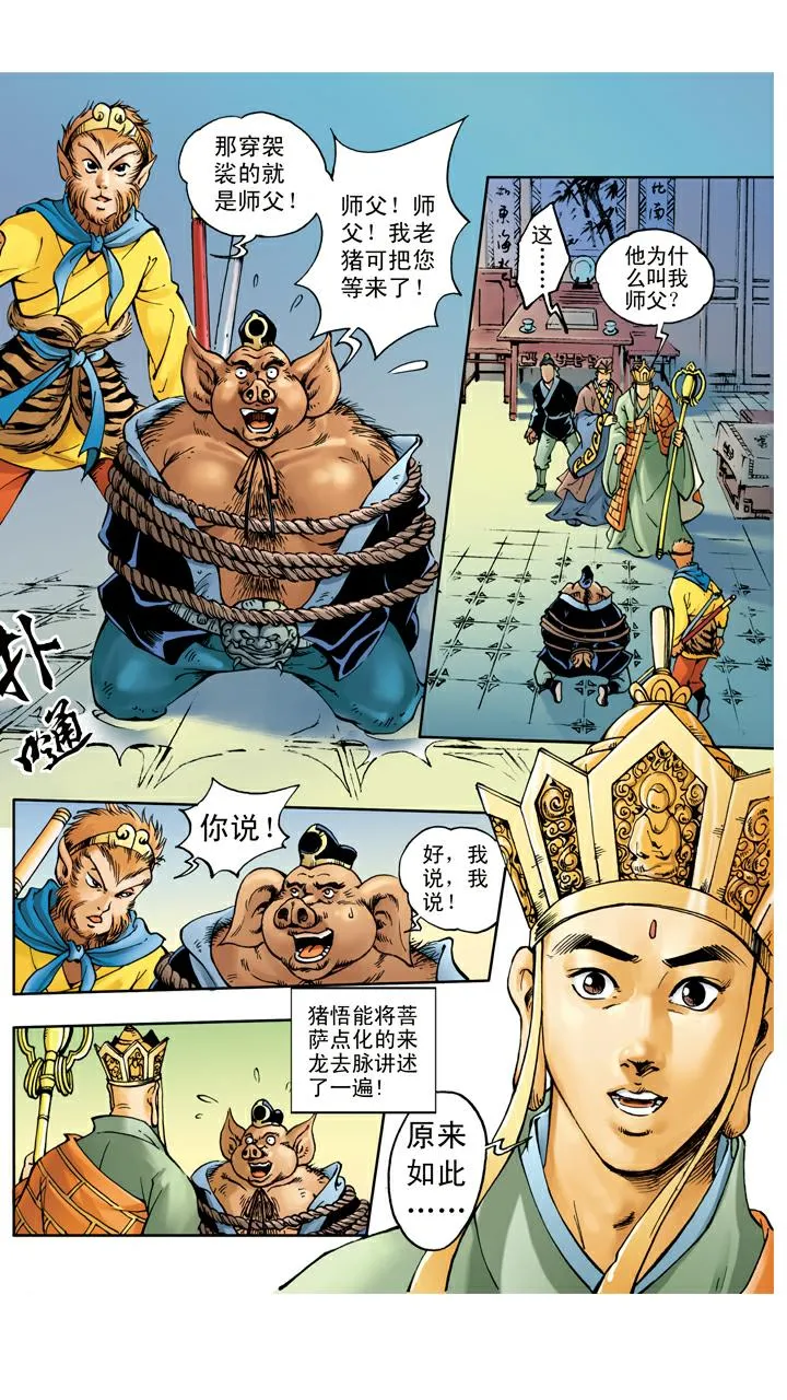 第28话 天蓬元帅 第19页