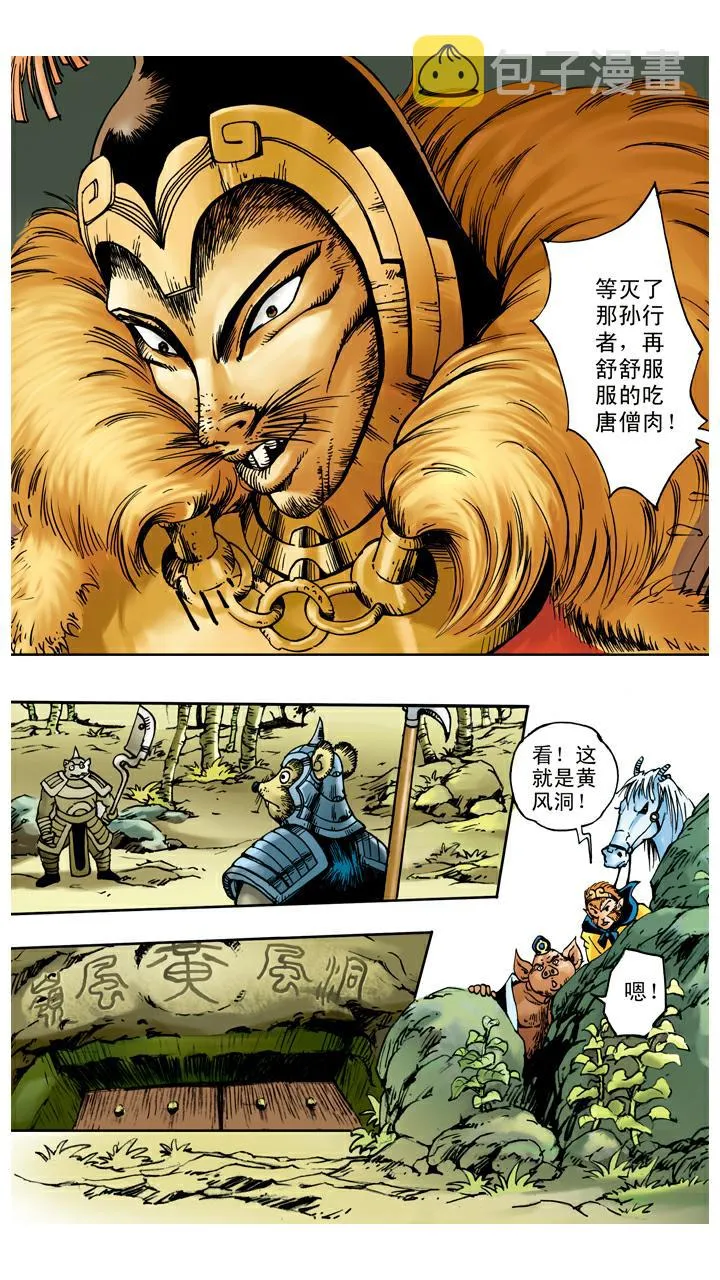 第29话 黄风岭 第23页