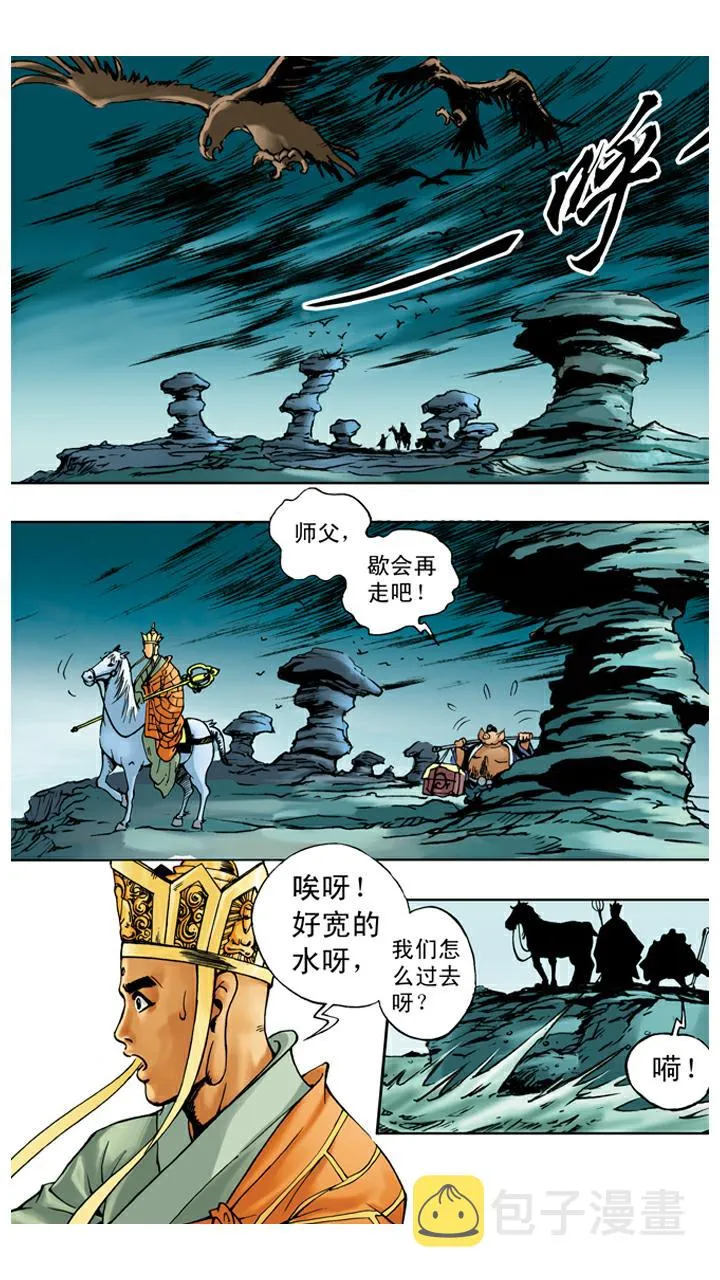 第32话 流沙河 第1页