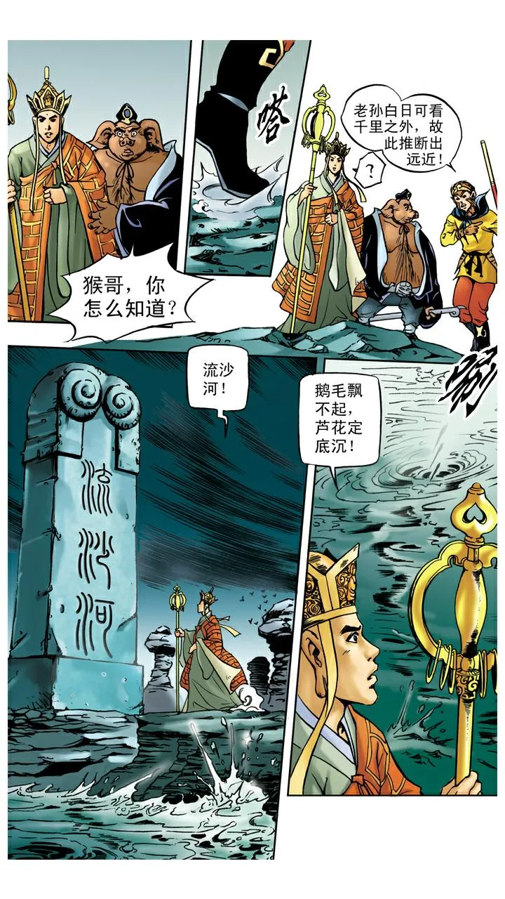 第32话 流沙河 第3页