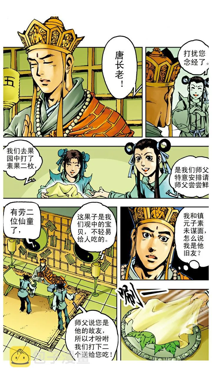 第37话 人参果 第1页