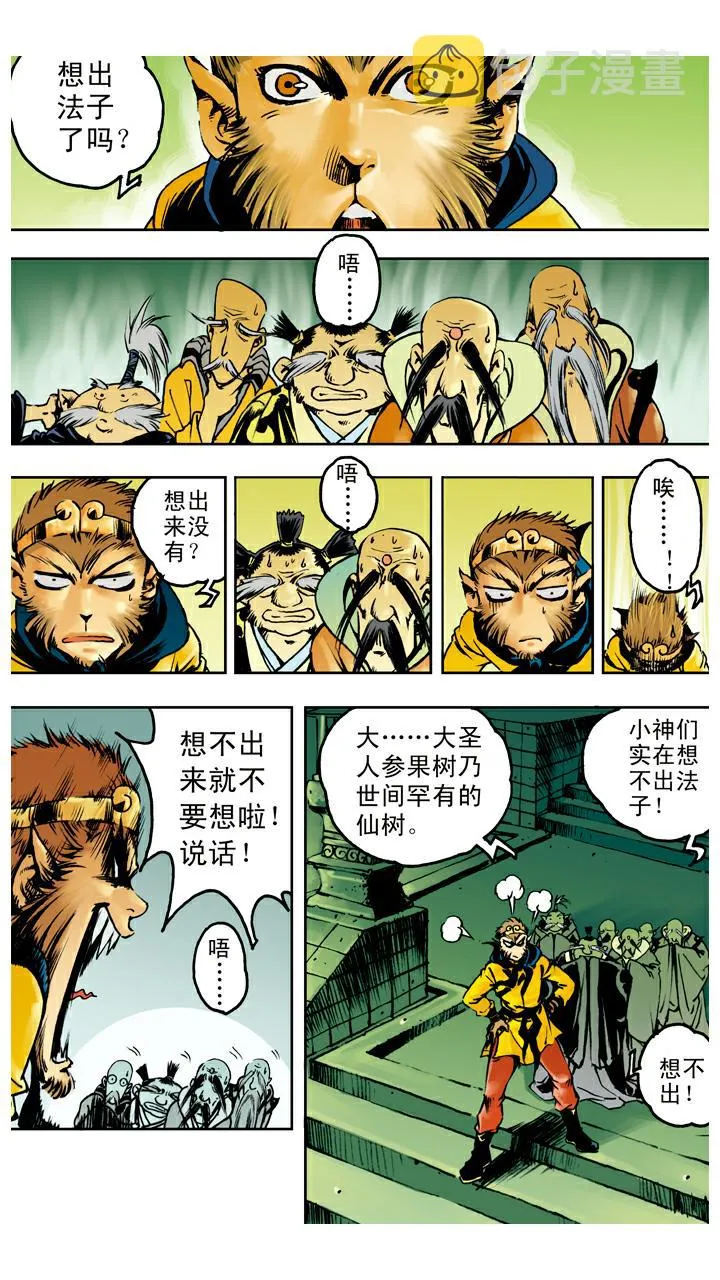 第42话 人参果树被救活 第1页