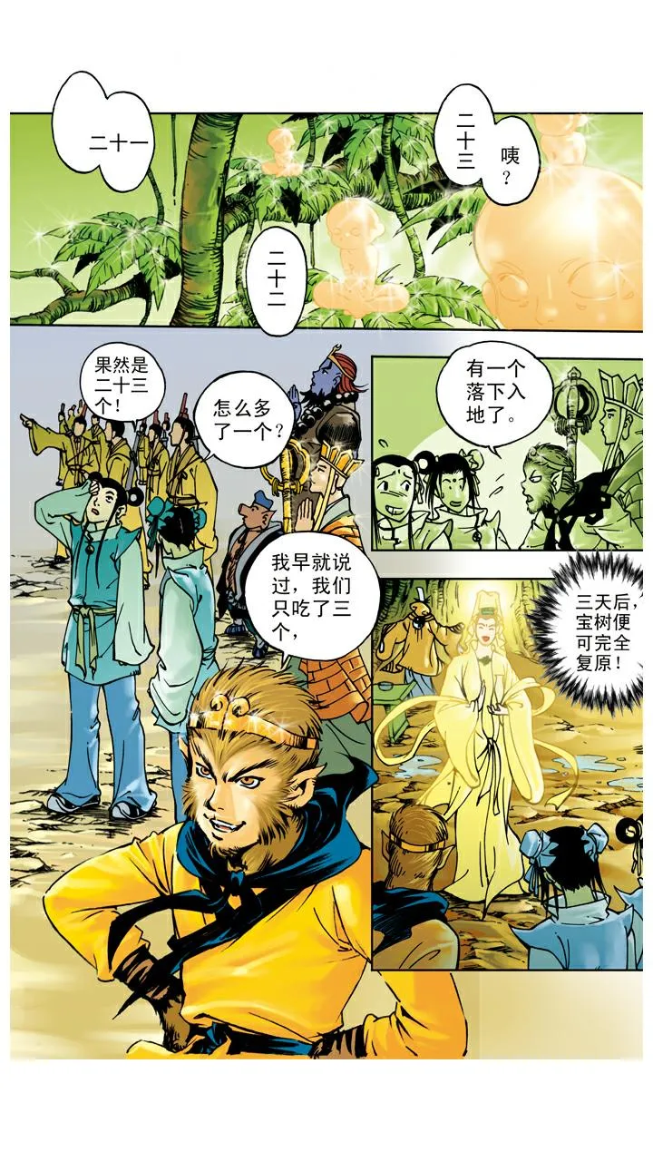 第42话 人参果树被救活 第20页
