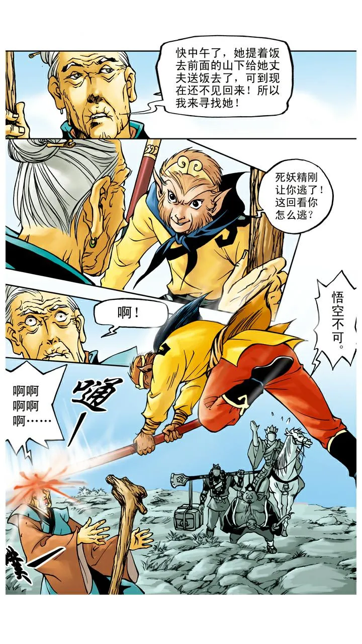 第44话 三打白骨精 第4页