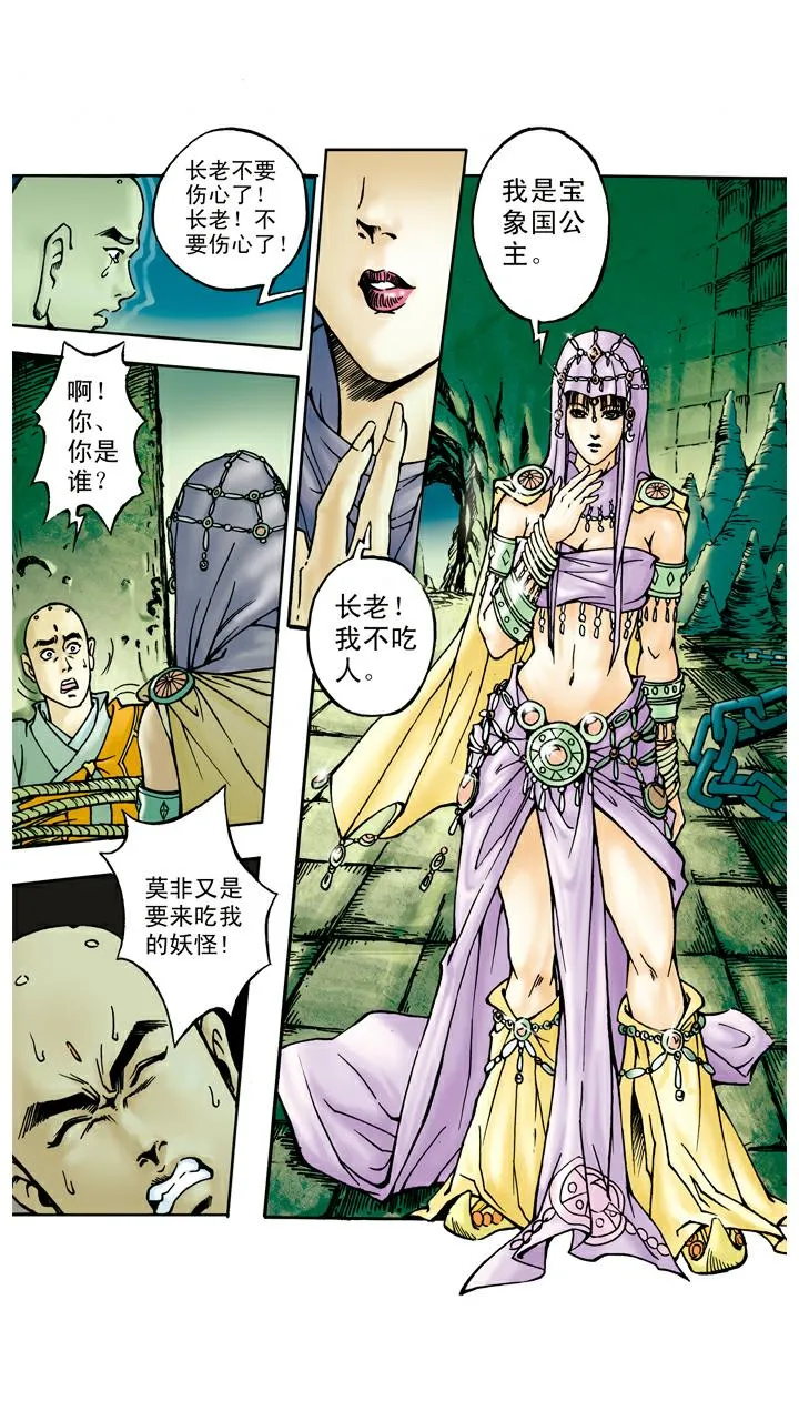 第46话 宝象国 第11页