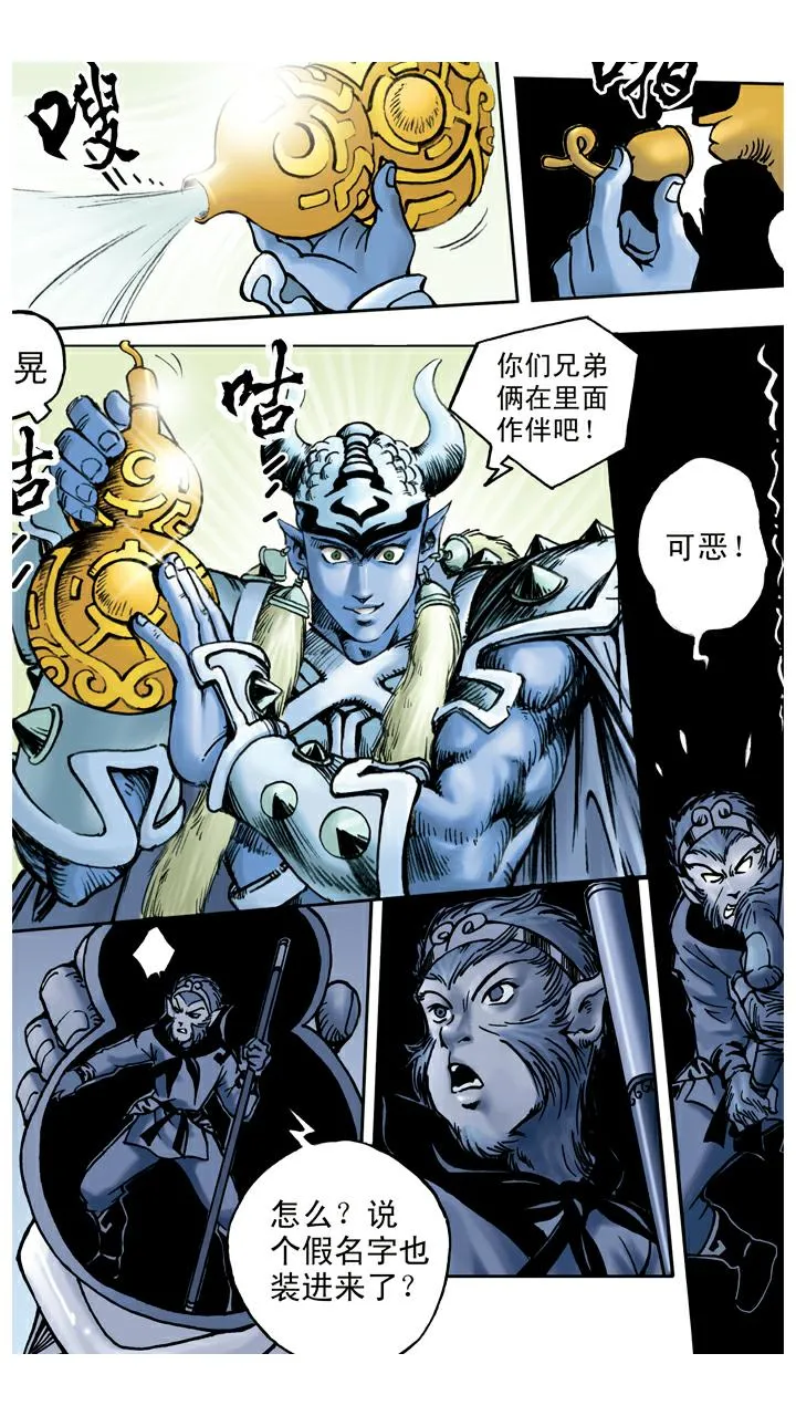 第55话 银角大王被装 第3页