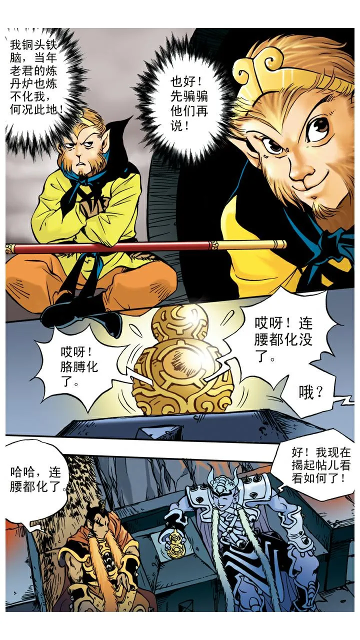 第55话 银角大王被装 第4页