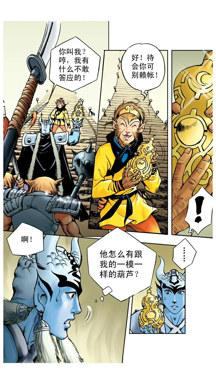 第55话 银角大王被装 第11页