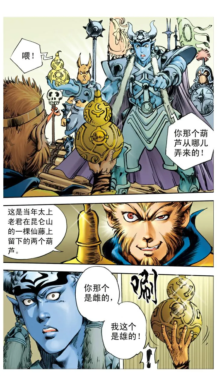 第55话 银角大王被装 第12页