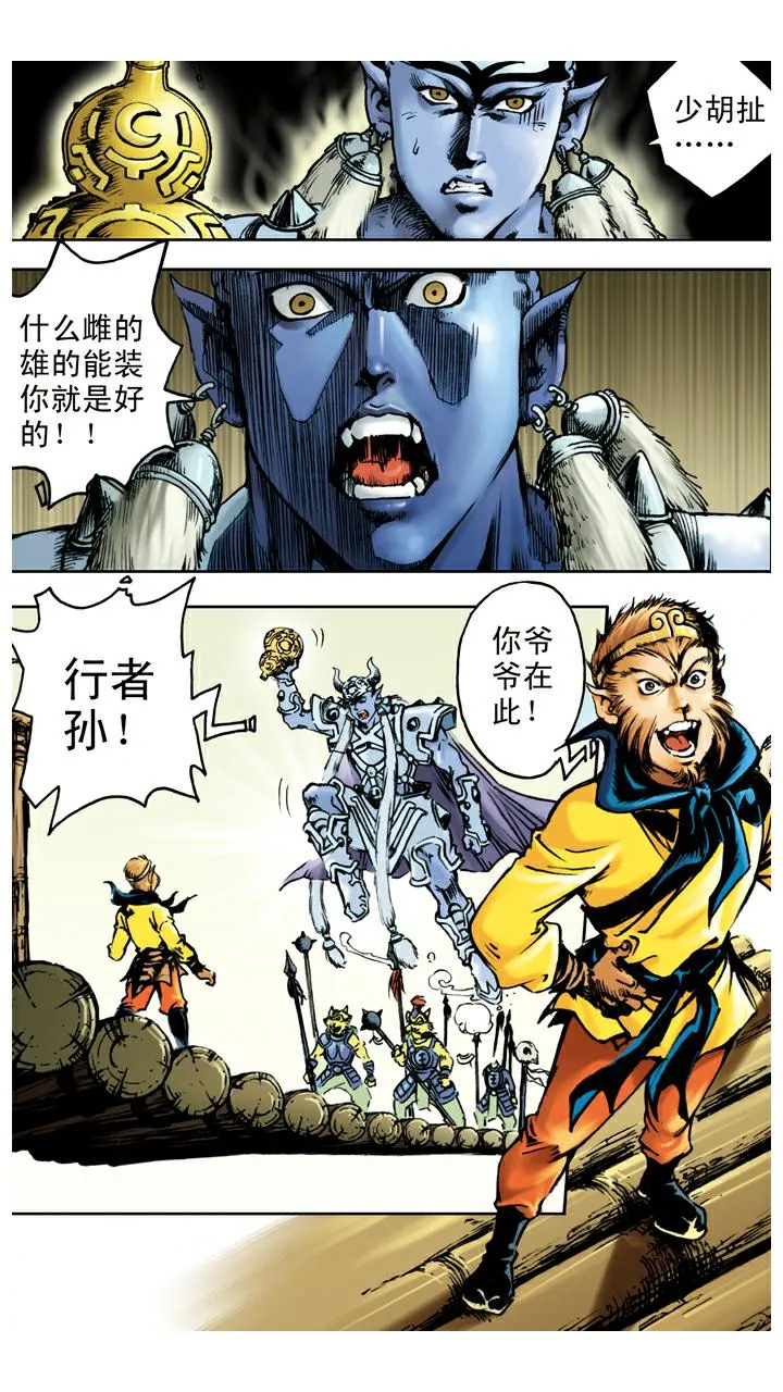 第55话 银角大王被装 第13页