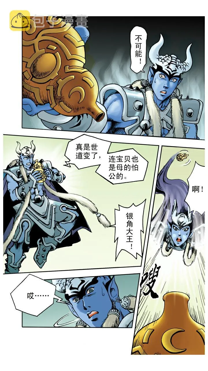 第55话 银角大王被装 第14页