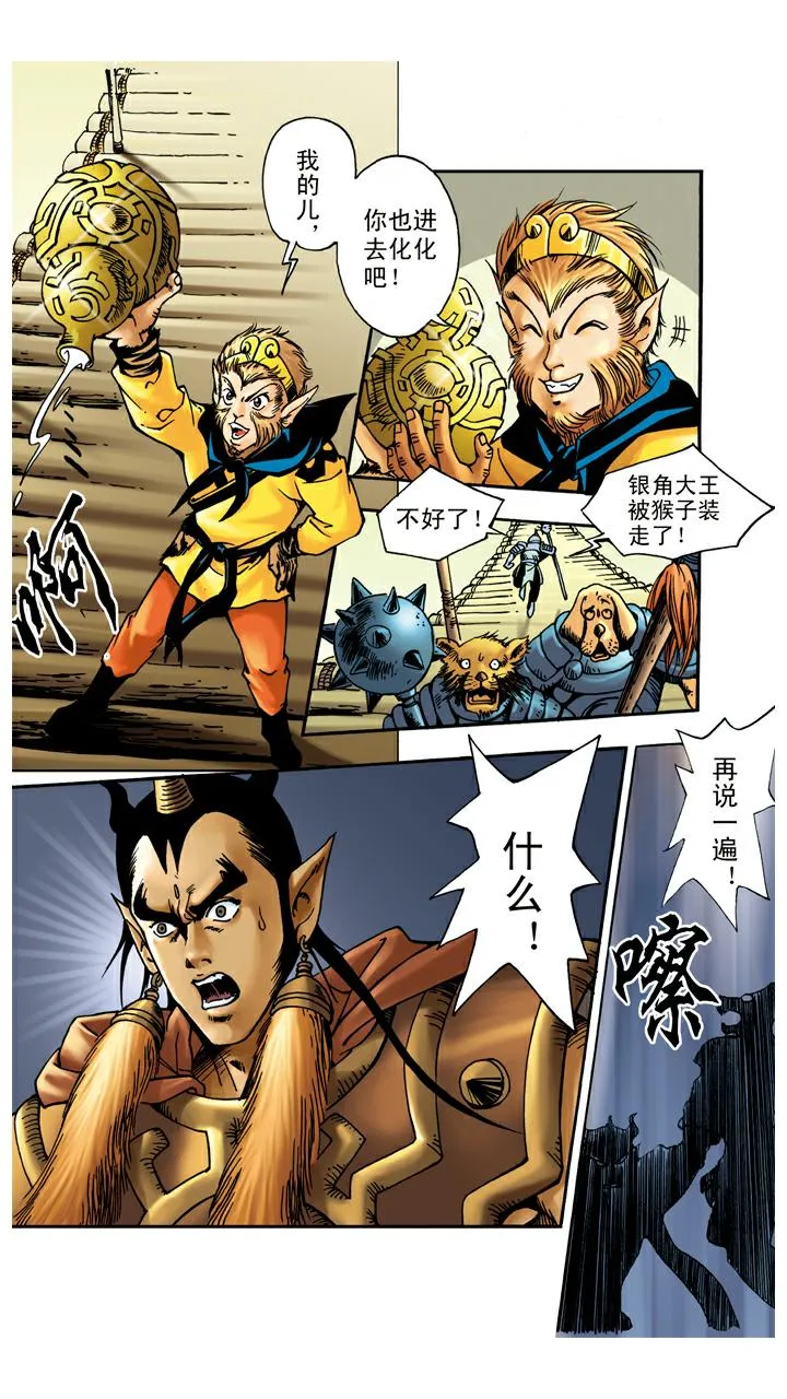 第55话 银角大王被装 第15页
