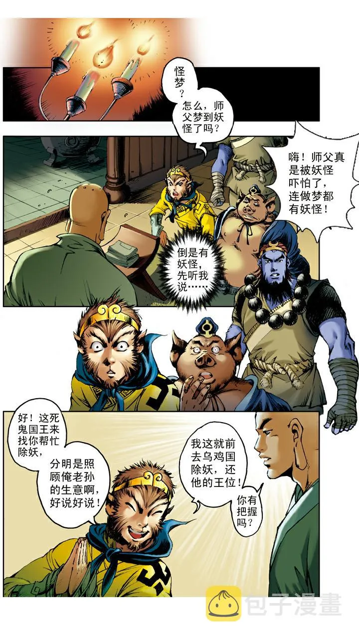 第59话 乌鸡国太子殿下 第1页