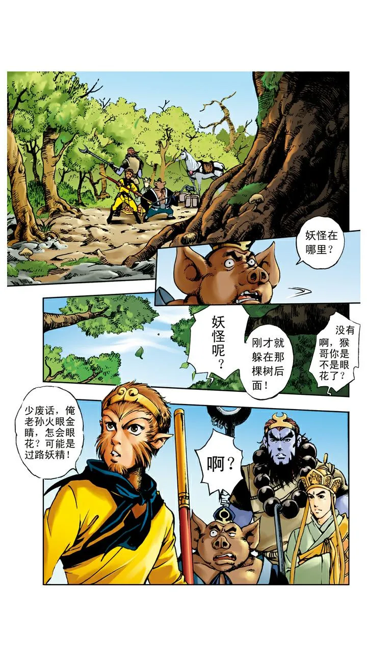 第64话 红孩儿 第6页