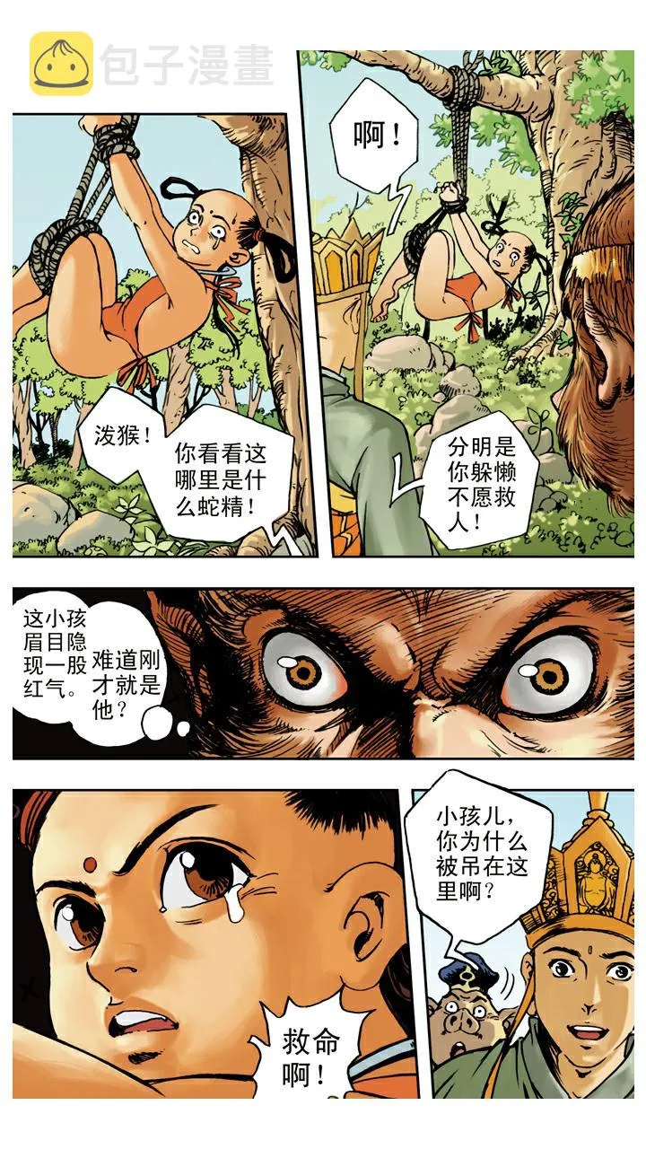 第64话 红孩儿 第17页