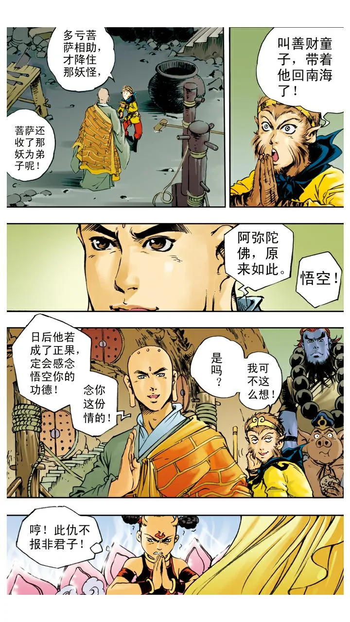 第70话 红孩儿拜师 第18页