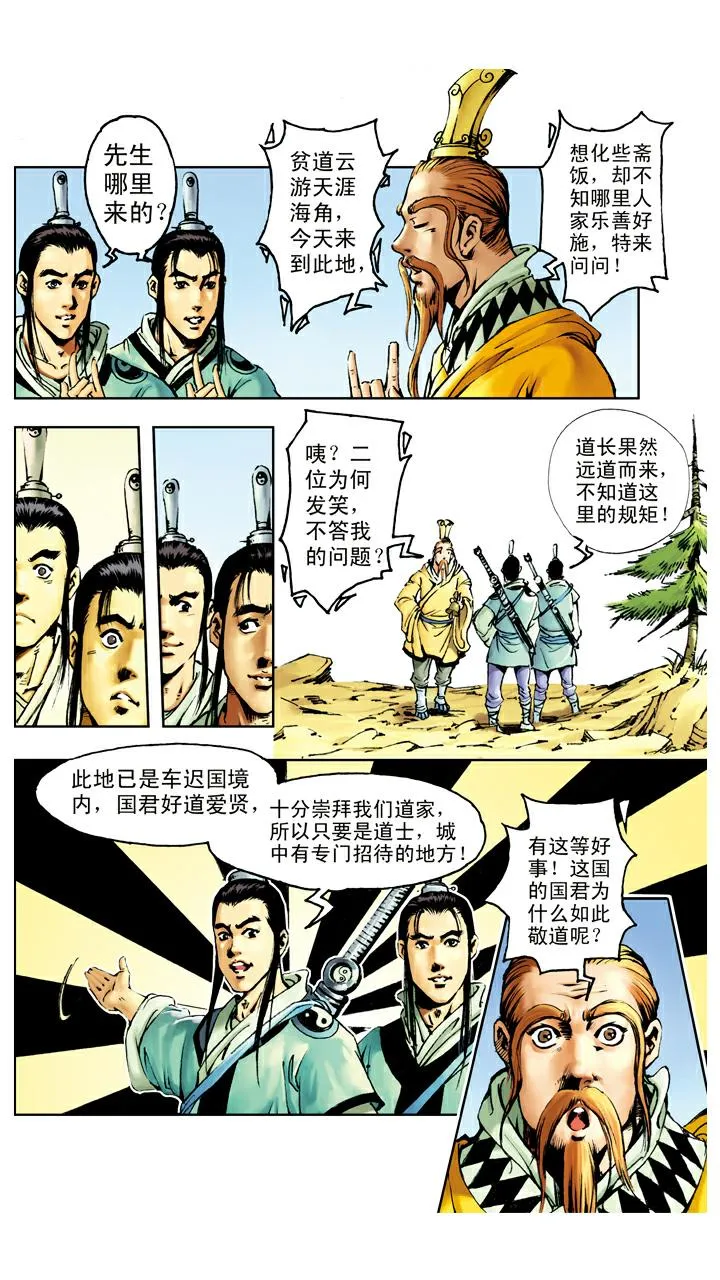第73话 车迟国 第5页