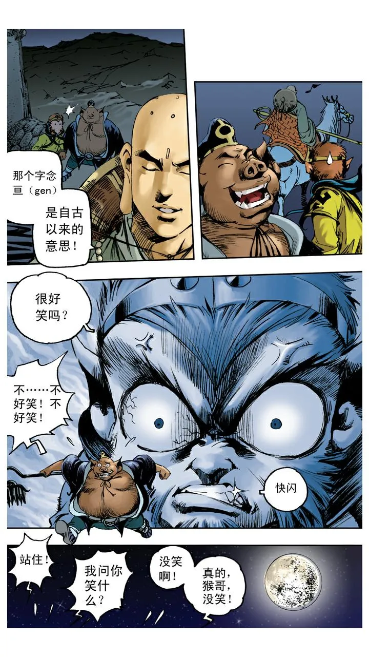 第78话 通天河 第5页