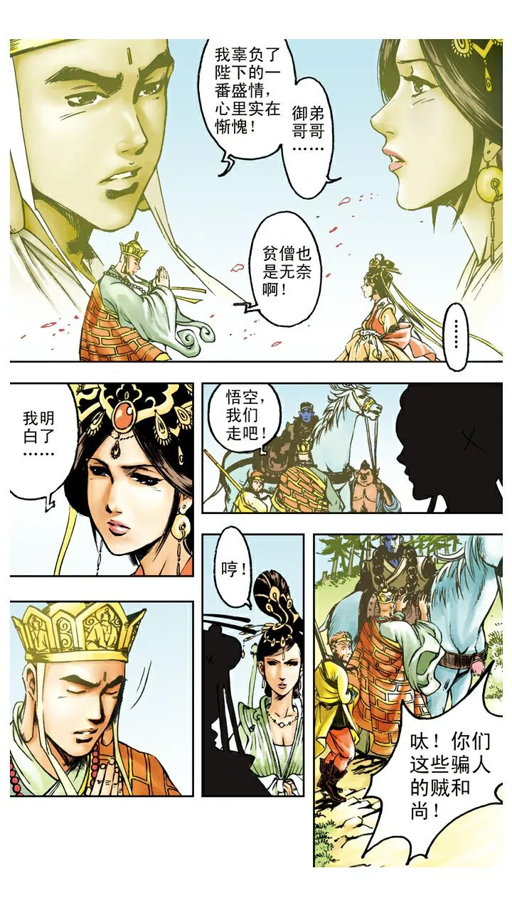 第90话 毒敌山琵琶洞 第8页