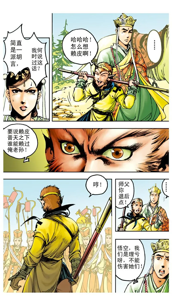 第90话 毒敌山琵琶洞 第10页