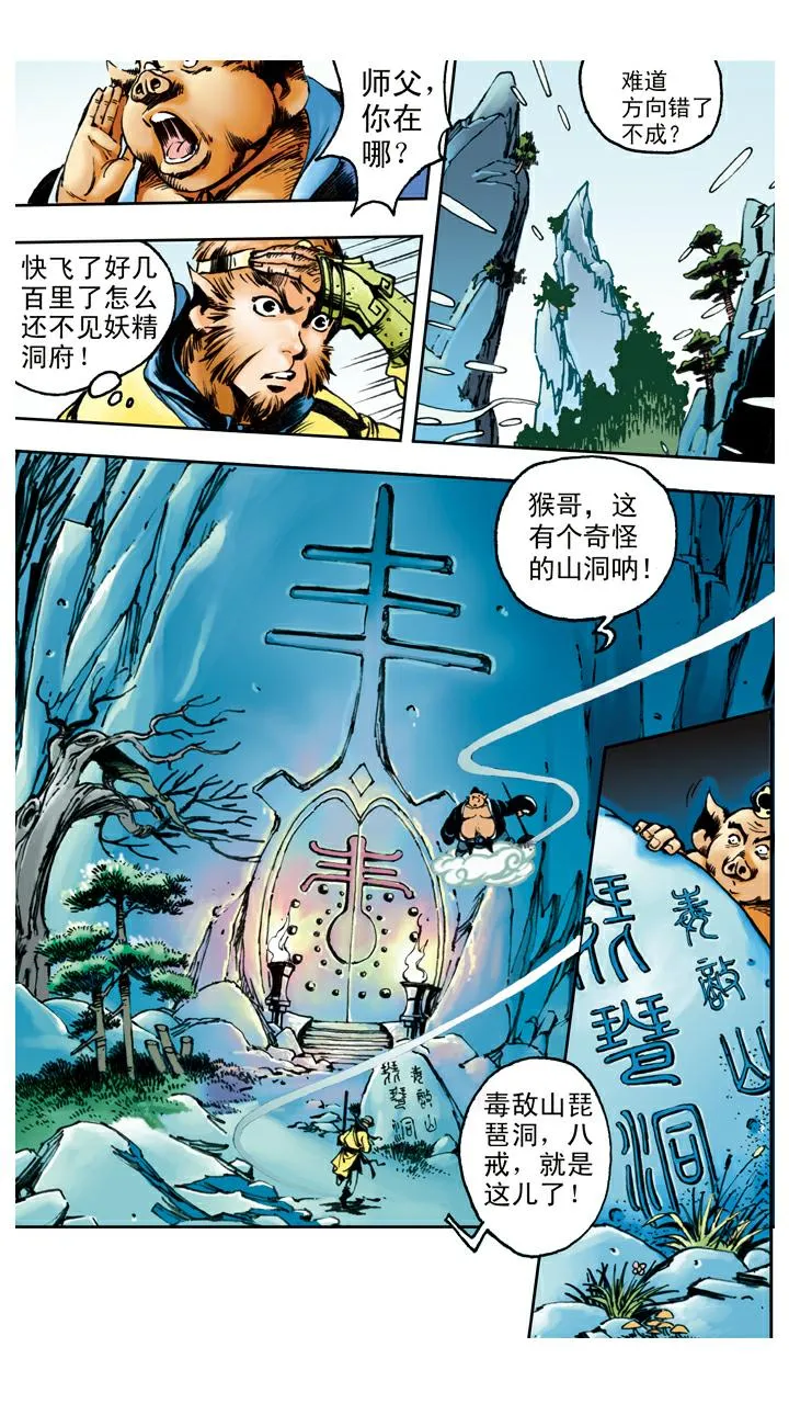 第90话 毒敌山琵琶洞 第20页