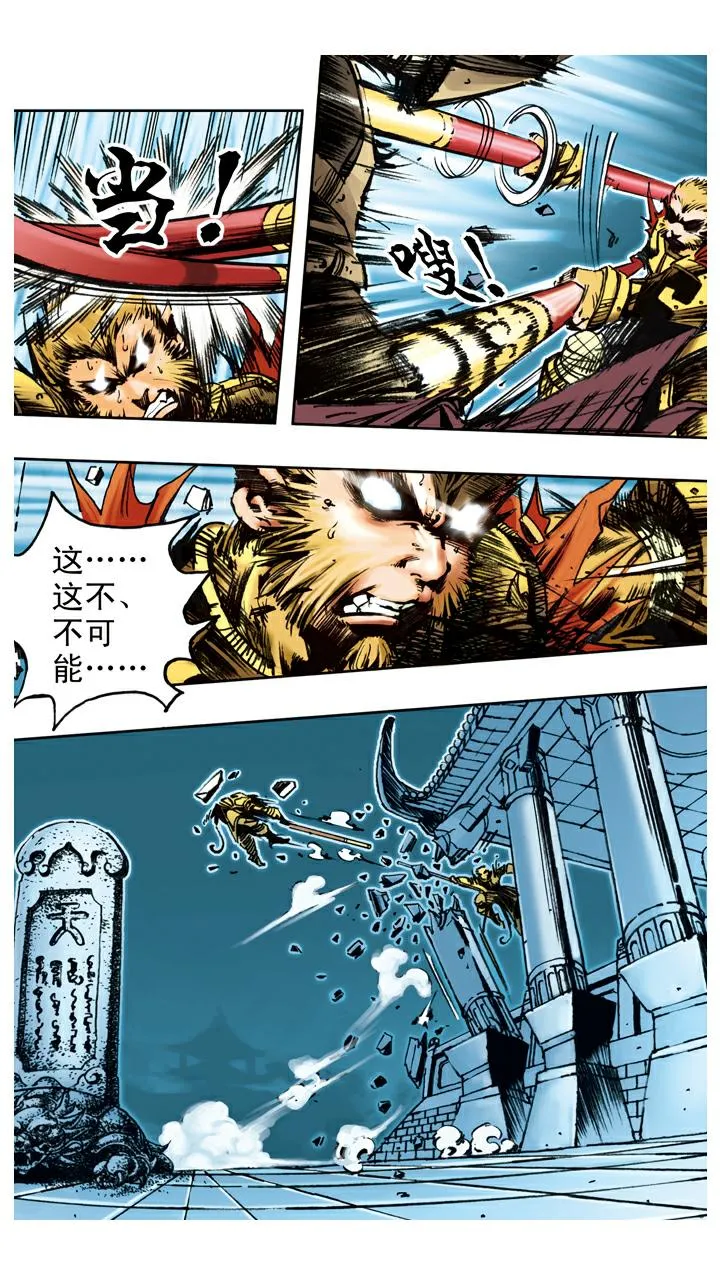 第92话 真假美猴王 第18页