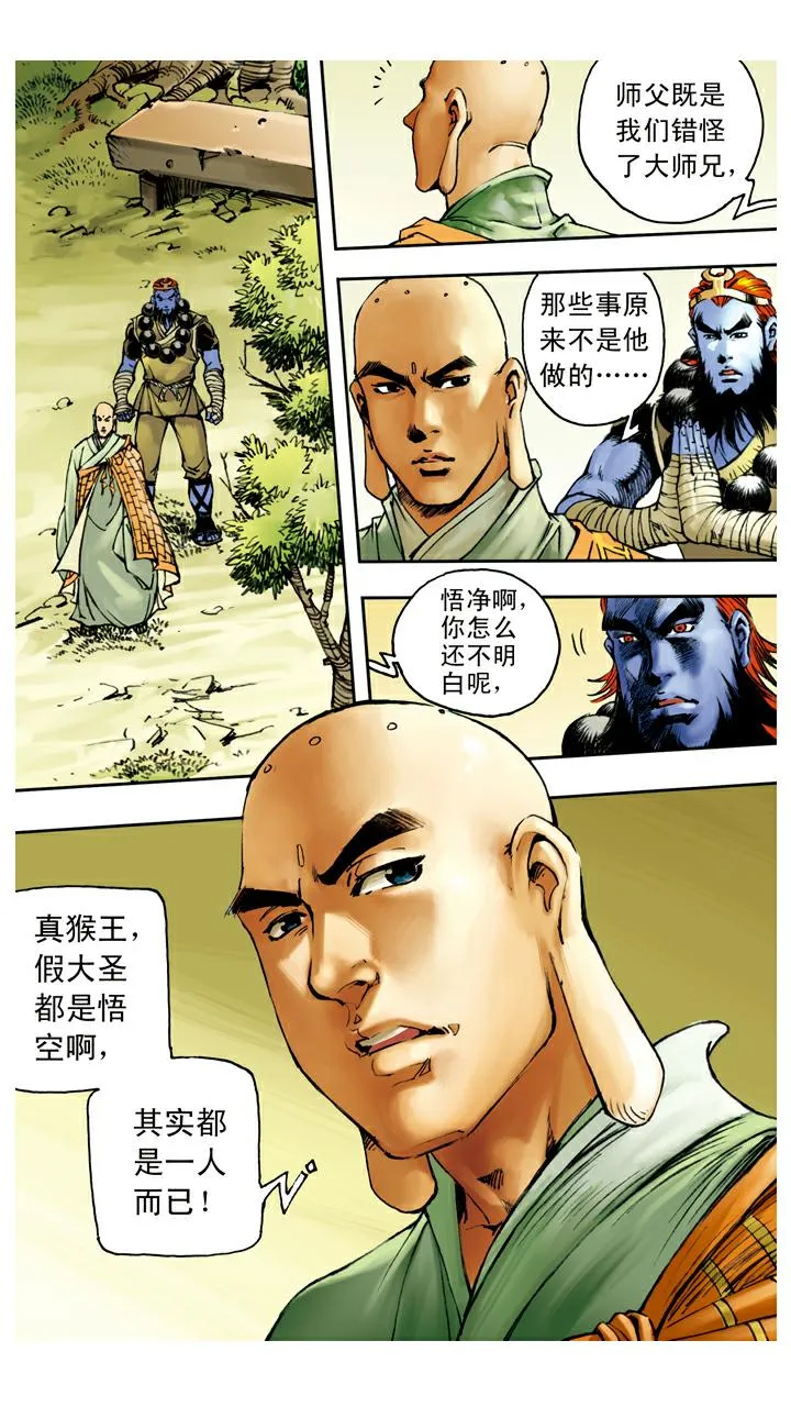 第98话 六耳猕猴 第8页