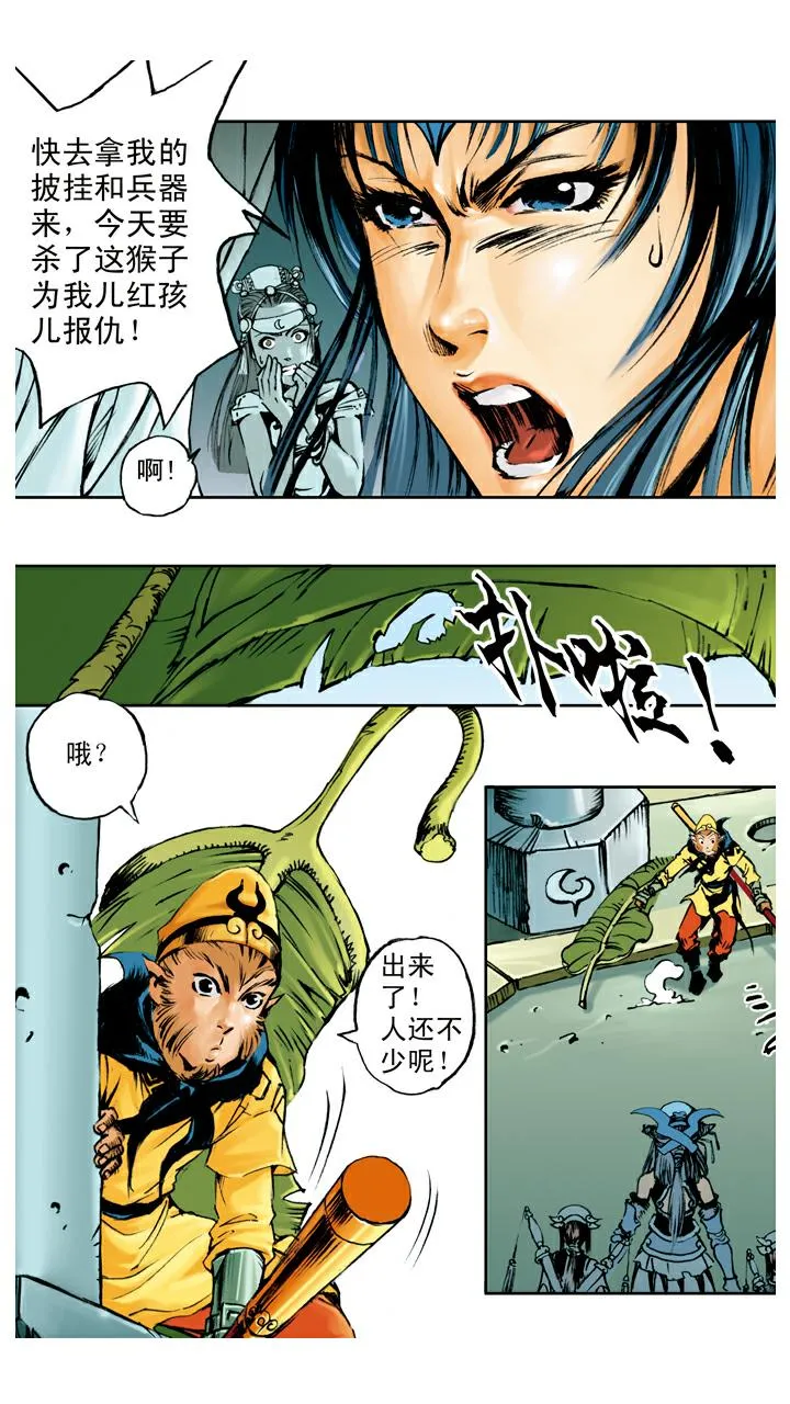 第100话 铁扇公主 第3页