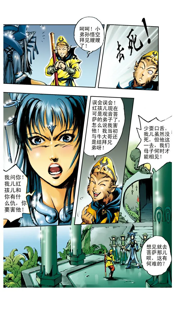 第100话 铁扇公主 第5页