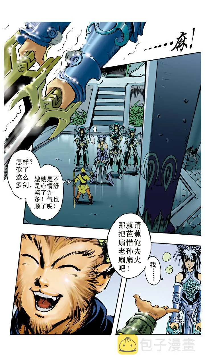 第100话 铁扇公主 第10页