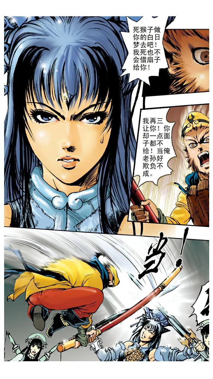第100话 铁扇公主 第11页