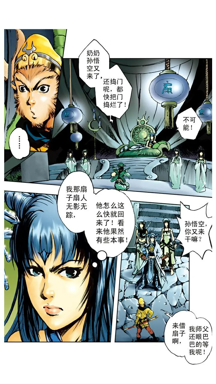 第101话 借扇子 第4页