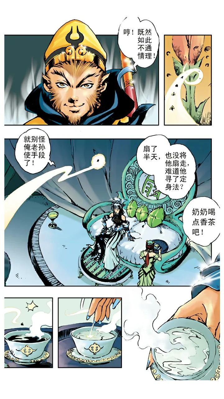第101话 借扇子 第8页