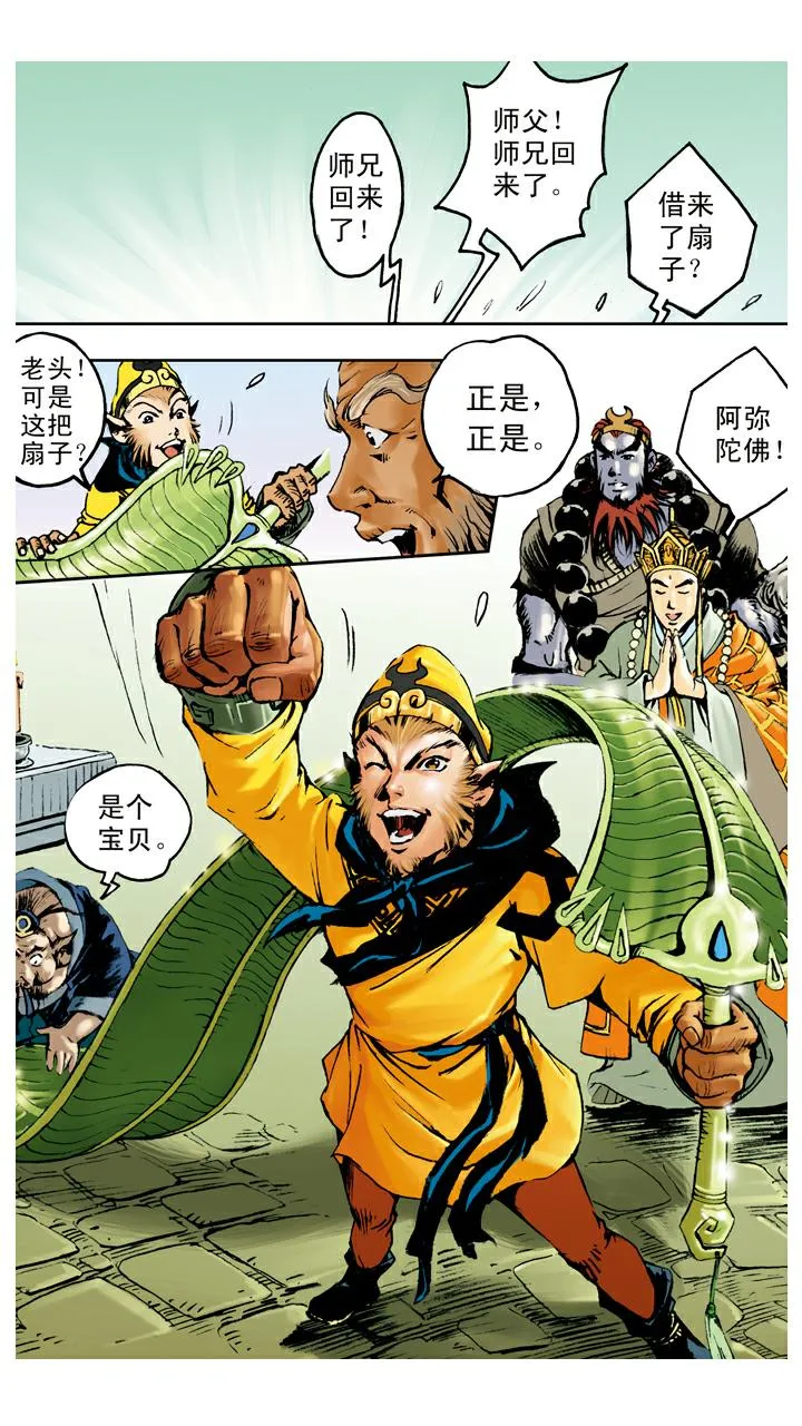 第101话 借扇子 第16页