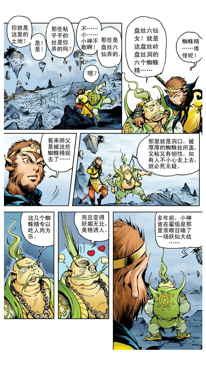 第107话 蜘蛛精 第7页